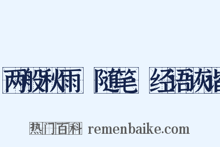 两般秋雨盦随笔·经语诙谐是什么意思的图片